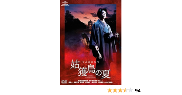 Amazon 姑獲鳥の夏 Dvd 映画 Amazon 姑獲鳥の夏 Dvd 映画