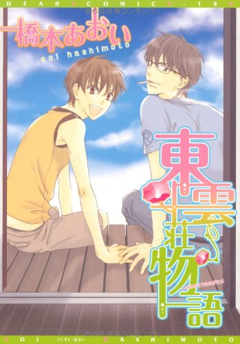 『東雲荘物語』