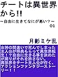 チートは異世界転生から ～自由に生きてなにが悪い？～01