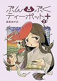ぶんぶくティーポット+ 7巻 (LAZA COMICS)