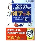 知っていると、人生おもしろくなる雑学の本 (王様文庫 A 42-1)