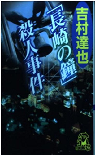 吉村達也:「長崎の鐘」殺人事件 (トクマ・ノベルズ)