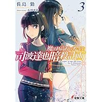 魔法科高校の劣等生 司波達也暗殺計画(3) (電撃文庫)