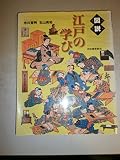 図説 江戸の学び (ふくろうの本)