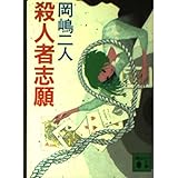殺人者志願 (講談社文庫 お 35-24)