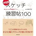 スケッチ練習帖100