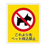 「これより先 ペット持込禁止」 床や路面に直接貼れる 路面表示ステッカー 600X720mm