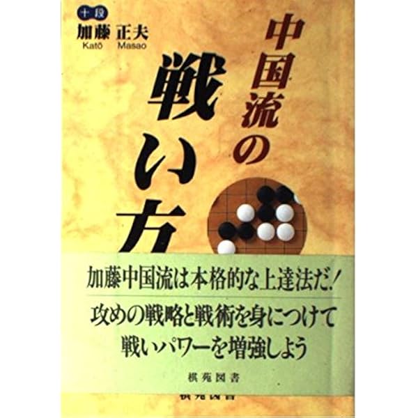 【中古】 加藤正夫の隅に強くなる本 加藤正夫の隅に強くなる本 - メルカリ