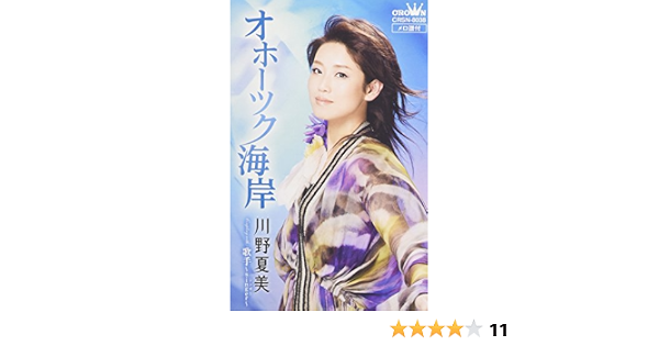 Amazon オホーツク海岸 歌手 Singer カセット 川野夏美 演歌 ミュージック