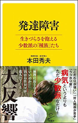 無料電子書籍 pdf 発達障害 生きづらさを抱える少数派の「種族」たち (SB新書) バイ