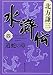 水滸伝 4 道蛇の章 (集英社文庫 き 3-47)