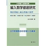編入数学徹底研究: 頻出問題と過去問題の演習