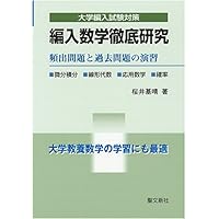 編入数学過去問特訓: 入試問題による徹底演習 (大学編入試験対策