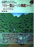 マイカー登山・ベスト周遊コース 東京周辺 改訂: 目的別ベストコース・ガイド (AG別冊・ビッグフット)