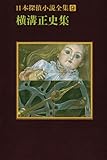 日本探偵小説全集 (9)