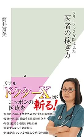 フリーランス女医は見た 医者の稼ぎ方 光文社新書 筒井 冨美 医学 薬学 Kindleストア Amazon