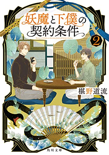 椹野道流:妖魔と下僕の契約条件 2 (角川文庫)