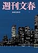 週刊文春　10月12日号[雑誌]