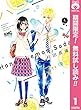 ハニーレモンソーダ【期間限定無料】 1 (りぼんマスコットコミックスDIGITAL)