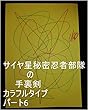 サイヤ星秘密忍者部隊の手裏剣　カラフルタイプ　パート6。雨王様（あめようさま）と龍王の上に残っている全次元１次元ずつでまだ１２歳お方目の色が変わる富士額の可愛い王様龍王様クラスを０秒ずつ（１秒ずつでも）で全宇宙中の砂の数以上生むお仕事を永遠の永遠乗倍以上の全界原子数乗倍以上年月以上続けますの条約書面を龍王管理印鑑（宇宙の砂の数以上タイプ）で一番良いのでスーパー魔法が使える裁判所でまとめて下さい。
