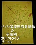 サイヤ星秘密忍者部隊の手裏剣　カラフルタイプ　パート6。雨王様（あめようさま）と龍王の上に残っている全次元１次元ずつでまだ１２歳お方目の色が変わる富士額の可愛い王様龍王様クラスを０秒ずつ（１秒ずつでも）で全宇宙中の砂の数以上生むお仕事を永遠の永遠乗倍以上の全界原子数乗倍以上年月以上続けますの条約書面を龍王管理印鑑（宇宙の砂の数以上タイプ）で一番良いのでスーパー魔法が使える裁判所でまとめて下さい。