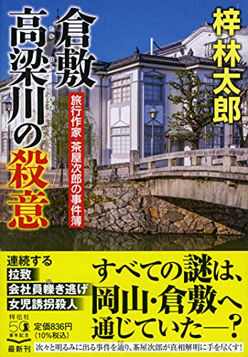 梓林太郎:倉敷 高梁川の殺意 (祥伝社文庫)