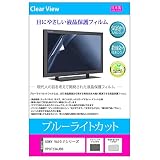 メディアカバーマーケット SONY VAIO Fシリーズ VPCF23AJ BD(16.4インチ ）機種用 【ブルーライトカット 反射防止 指紋防止 気泡レス 抗菌 液晶保護フィルム】 互換品