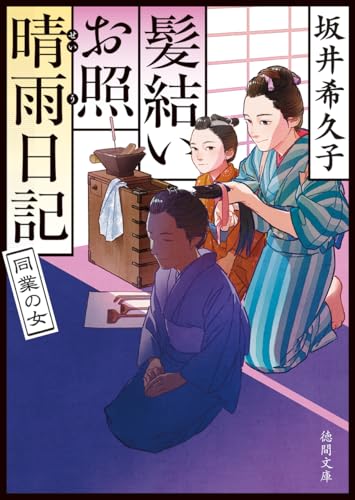 坂井希久子:髪結いお照 晴雨日記 同業の女 (徳間文庫)