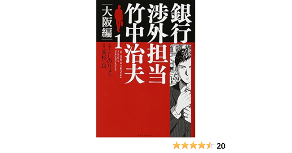 銀行渉外担当 竹中治夫 大阪編 1 Kcデラックス こしの りょう 高杉 良 本 通販 Amazon