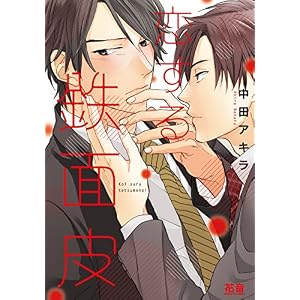 恋する鉄面皮【電子限定おまけ付き】 1巻 (花音コミックス) 恋する鉄面皮【電子限定おまけ付き】 1巻 (花音コミックス)