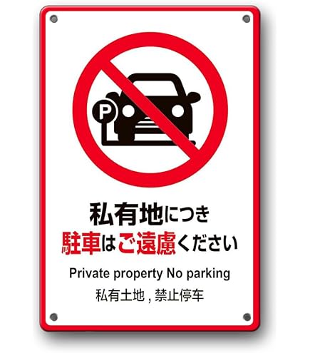 Amazon | 私有地につき駐車はご遠慮ください 看板 防水アルミ製看板