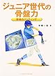 ジュニア世代の骨盤力―野球のバッティング