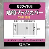REMITA 透明ブックカバー B5ワイド用（AB判・厚めの月刊漫画雑誌・女性週刊誌） 20枚 OPP素材 BC20B5WOP