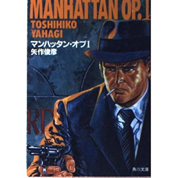マンハッタン・オプ 1-4 全巻セット ソフトバンク文庫 マンハッタン