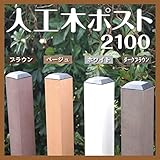 ラティス ポスト 人工木ラティスフェンスポスト ブラウン 210 樹脂 ガーデニング 角ポスト ラティスポスト