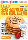 Z会小学生わくわくワーク 2019・2020年度用 1年生総復習編