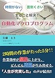 時間がない、面倒くさいを解決！　自動化マクロプログラム