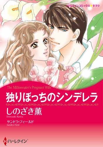 独りぼっちのシンデレ