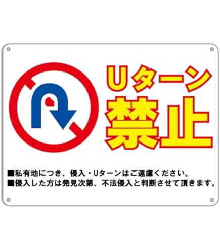 Amazon | Uターシ禁止!私有地につき、侵入・Uターンはご遠慮ください