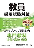 教員採用試験対策 ステップアップ問題集 (7) 専門教科 中学・高校音楽 2023年度版 (オープンセサミシリーズ)