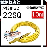 堺電業 70000-668 溶接用WCT 22SQ アース線(J) 黄色10m 製作セット