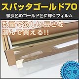 ブレインテック(braintec) スパッタゴールド70(73％) 92cm幅×長さ1m単位切売