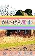 かいぜんKids『代理お見合い』問題