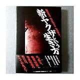 新・ヤクザという生き方