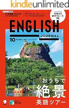 [音声DL付]ENGLISH JOURNAL (イングリッシュジャーナル) 2020年10月号 ～英語学習・英語リスニングのための月刊誌 [雑誌]