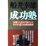 船井幸雄の「成功塾」: 仕事と人生がうまくいく、わずか6つの成功原則