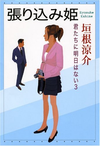 張り込み姫 君たちに明日はない 3