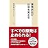 原発訴訟が社会を変える（集英社新書）