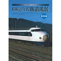 Amazon.co.jp: 発掘カラー写真 昭和40年代鉄道風景 西日本編
