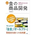 食の商品開発 (シリーズ食を学ぶ)